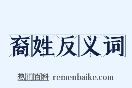 裔姓反义词是什么意思的图片